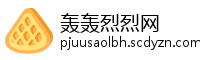 轰轰烈烈网